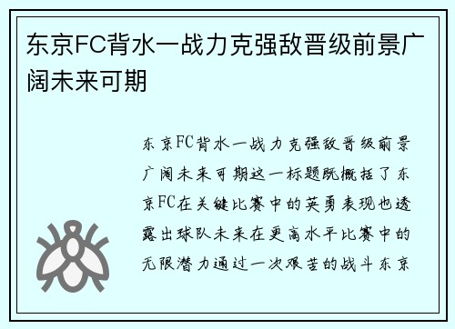 东京FC背水一战力克强敌晋级前景广阔未来可期
