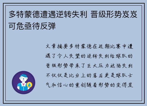 多特蒙德遭遇逆转失利 晋级形势岌岌可危亟待反弹