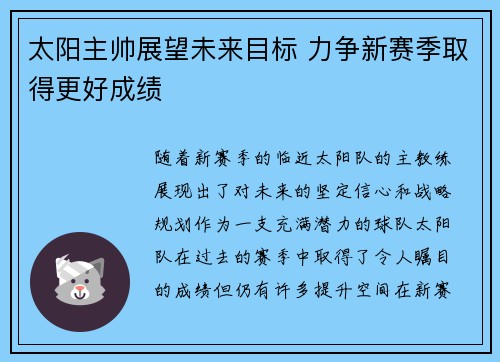 太阳主帅展望未来目标 力争新赛季取得更好成绩