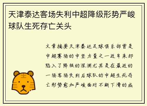天津泰达客场失利中超降级形势严峻球队生死存亡关头