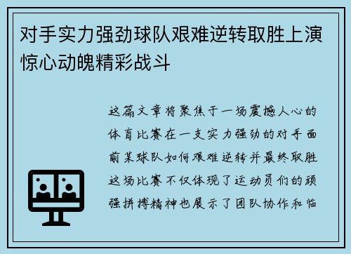对手实力强劲球队艰难逆转取胜上演惊心动魄精彩战斗