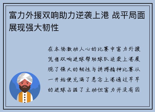 富力外援双响助力逆袭上港 战平局面展现强大韧性
