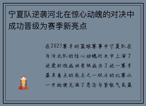 宁夏队逆袭河北在惊心动魄的对决中成功晋级为赛季新亮点