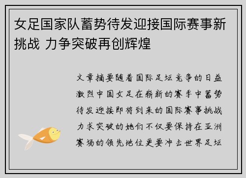 女足国家队蓄势待发迎接国际赛事新挑战 力争突破再创辉煌
