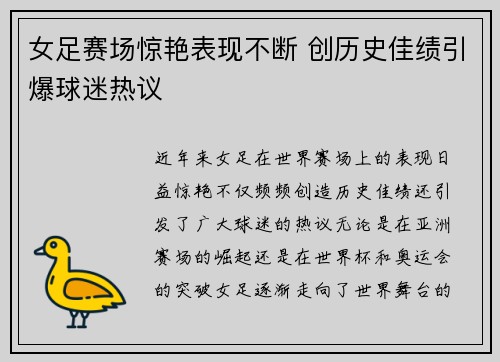 女足赛场惊艳表现不断 创历史佳绩引爆球迷热议