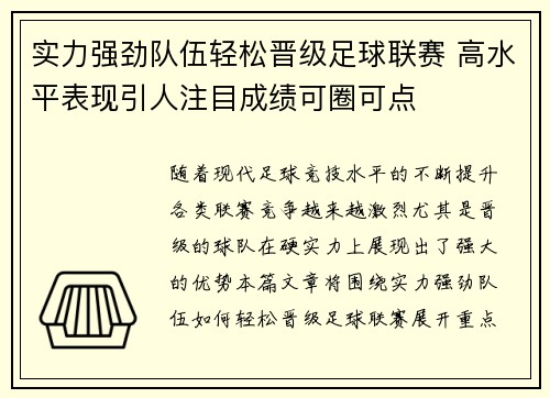 实力强劲队伍轻松晋级足球联赛 高水平表现引人注目成绩可圈可点