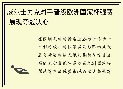 威尔士力克对手晋级欧洲国家杯强赛 展现夺冠决心