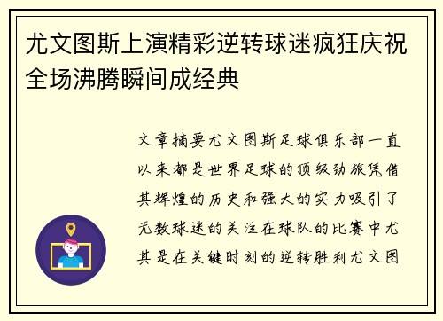 尤文图斯上演精彩逆转球迷疯狂庆祝全场沸腾瞬间成经典