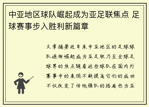 中亚地区球队崛起成为亚足联焦点 足球赛事步入胜利新篇章