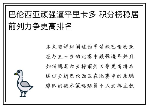 巴伦西亚顽强逼平里卡多 积分榜稳居前列力争更高排名