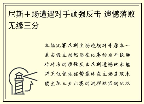 尼斯主场遭遇对手顽强反击 遗憾落败无缘三分