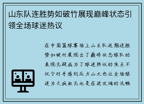 山东队连胜势如破竹展现巅峰状态引领全场球迷热议