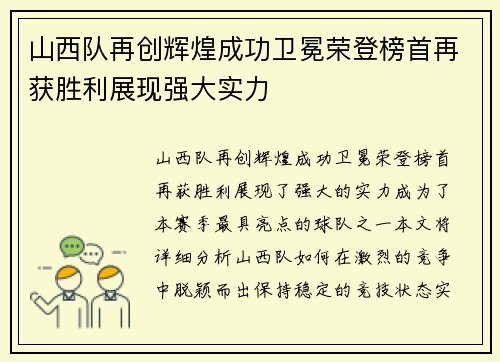 山西队再创辉煌成功卫冕荣登榜首再获胜利展现强大实力