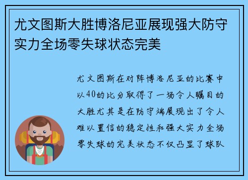 尤文图斯大胜博洛尼亚展现强大防守实力全场零失球状态完美