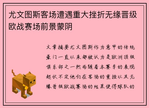 尤文图斯客场遭遇重大挫折无缘晋级欧战赛场前景蒙阴