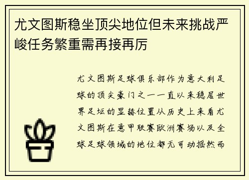 尤文图斯稳坐顶尖地位但未来挑战严峻任务繁重需再接再厉