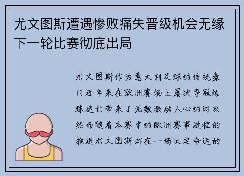 尤文图斯遭遇惨败痛失晋级机会无缘下一轮比赛彻底出局