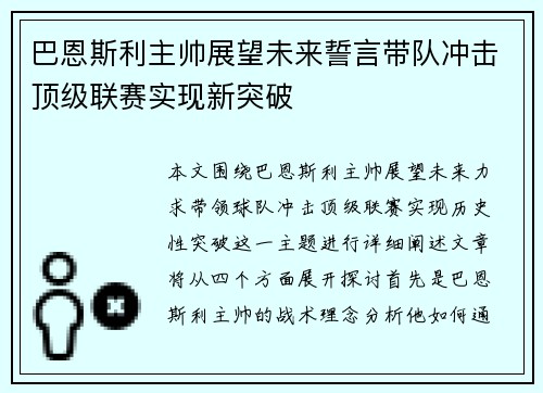 巴恩斯利主帅展望未来誓言带队冲击顶级联赛实现新突破