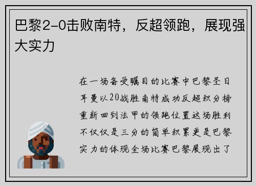 巴黎2-0击败南特，反超领跑，展现强大实力