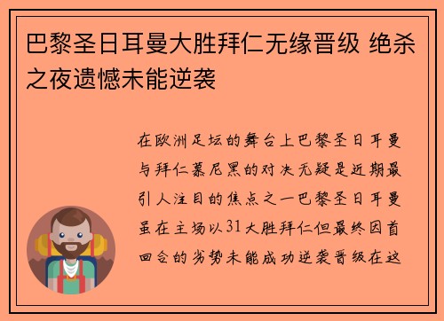 巴黎圣日耳曼大胜拜仁无缘晋级 绝杀之夜遗憾未能逆袭
