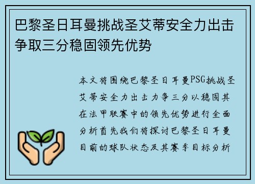 巴黎圣日耳曼挑战圣艾蒂安全力出击争取三分稳固领先优势
