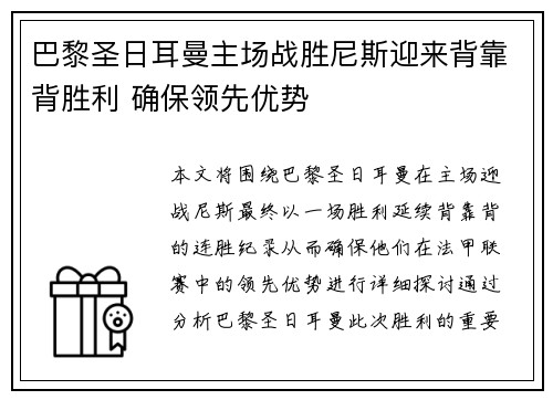 巴黎圣日耳曼主场战胜尼斯迎来背靠背胜利 确保领先优势