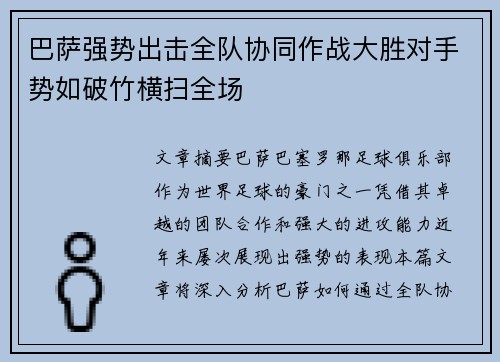 巴萨强势出击全队协同作战大胜对手势如破竹横扫全场