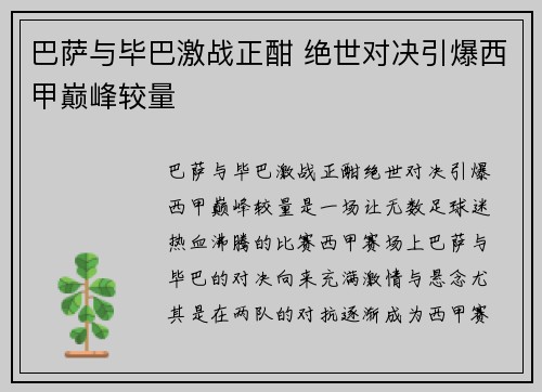 巴萨与毕巴激战正酣 绝世对决引爆西甲巅峰较量