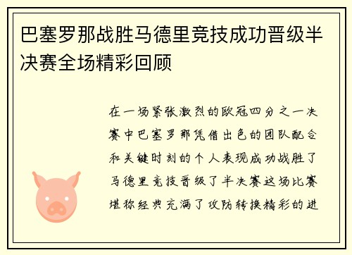 巴塞罗那战胜马德里竞技成功晋级半决赛全场精彩回顾