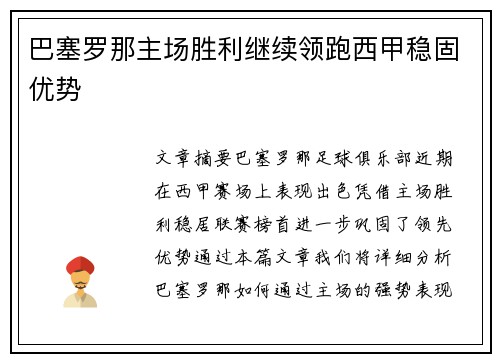 巴塞罗那主场胜利继续领跑西甲稳固优势
