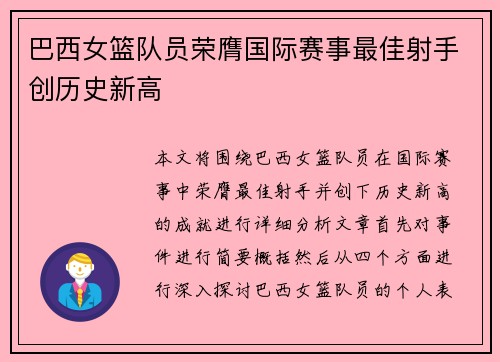 巴西女篮队员荣膺国际赛事最佳射手创历史新高