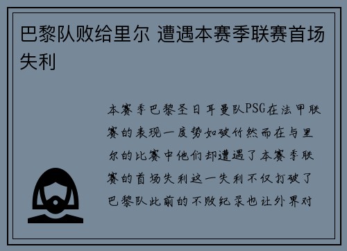 巴黎队败给里尔 遭遇本赛季联赛首场失利