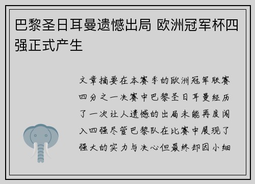 巴黎圣日耳曼遗憾出局 欧洲冠军杯四强正式产生