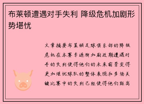 布莱顿遭遇对手失利 降级危机加剧形势堪忧