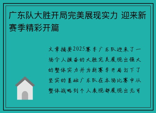 广东队大胜开局完美展现实力 迎来新赛季精彩开篇