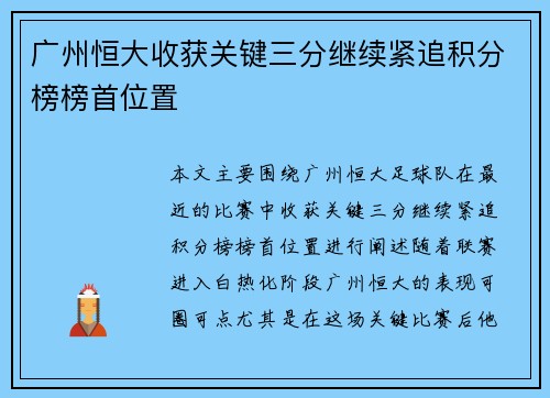 广州恒大收获关键三分继续紧追积分榜榜首位置