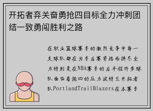 开拓者弃关奋勇抢四目标全力冲刺团结一致勇闯胜利之路