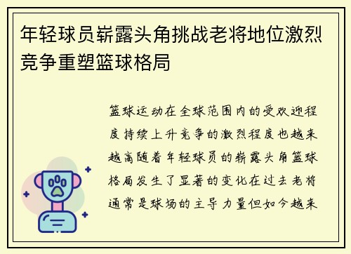 年轻球员崭露头角挑战老将地位激烈竞争重塑篮球格局