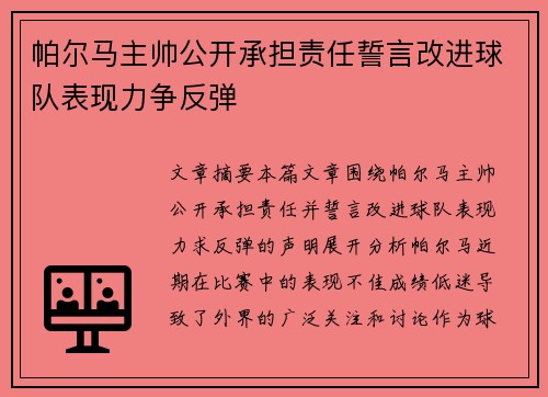 帕尔马主帅公开承担责任誓言改进球队表现力争反弹