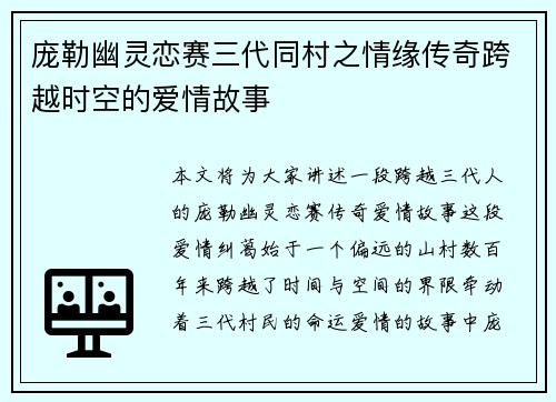 庞勒幽灵恋赛三代同村之情缘传奇跨越时空的爱情故事