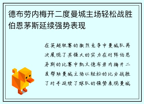 德布劳内梅开二度曼城主场轻松战胜伯恩茅斯延续强势表现