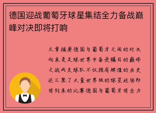 德国迎战葡萄牙球星集结全力备战巅峰对决即将打响