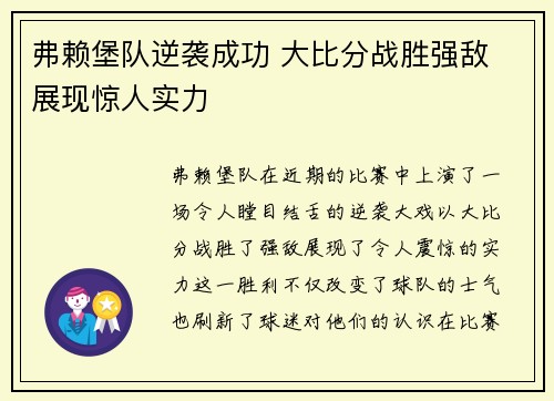 弗赖堡队逆袭成功 大比分战胜强敌 展现惊人实力