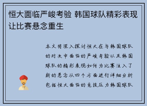 恒大面临严峻考验 韩国球队精彩表现让比赛悬念重生
