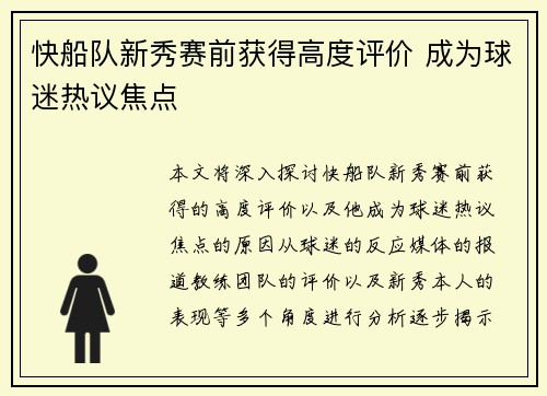快船队新秀赛前获得高度评价 成为球迷热议焦点