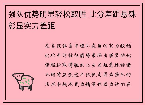 强队优势明显轻松取胜 比分差距悬殊彰显实力差距