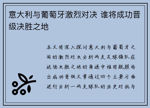 意大利与葡萄牙激烈对决 谁将成功晋级决胜之地