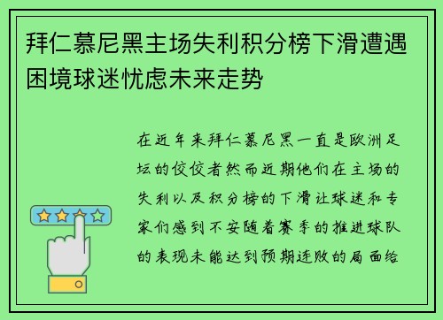 拜仁慕尼黑主场失利积分榜下滑遭遇困境球迷忧虑未来走势