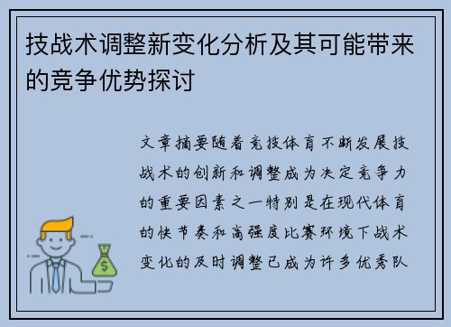 技战术调整新变化分析及其可能带来的竞争优势探讨