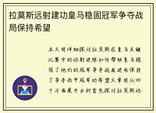 拉莫斯远射建功皇马稳固冠军争夺战局保持希望